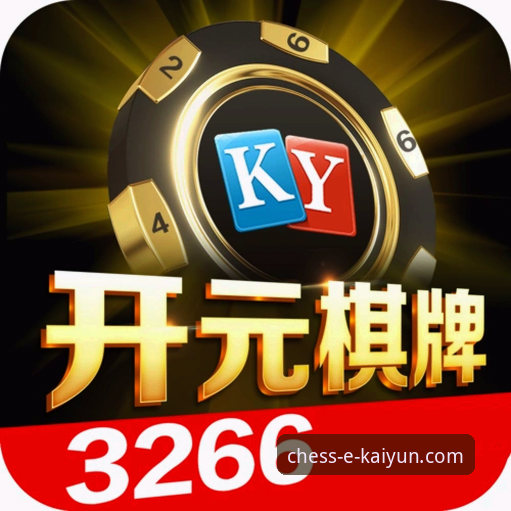 开元棋牌平台v3.0.0深度评测：一次关于移动端棋牌娱乐的革新探索
